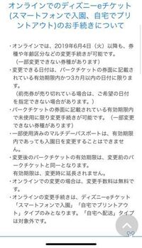 ディズニーリゾートのチケットの日付変更についてです 6月4日から変更 Yahoo 知恵袋