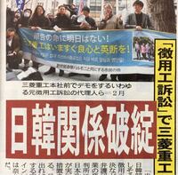 徴用工問題。日本企業の資産差押え現金化。日韓関係破綻はいつと予想... - Yahoo!知恵袋