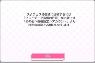 スクフェス初心者です スクフェスid実績って何なのでしょうか スクフ Yahoo 知恵袋