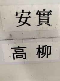 母音が あうえ の名字を できるだけたくさん教えてください Yahoo 知恵袋