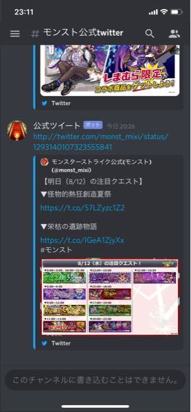 画像の様に モンストの公式アカウントが呟いたのをdiscordの Yahoo 知恵袋