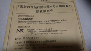 今日 こんなものが送られてきました 家計の金融行動に関する世論調 Yahoo 知恵袋