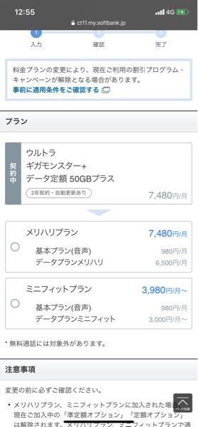 ソフトバンクのウルトラギガモンスターからプラン変更しようとしたら この2択 Yahoo 知恵袋