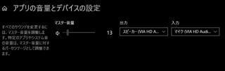 Win10の設定画面に アプリの音量とデバイスの設定 と言う項目がありま Yahoo 知恵袋