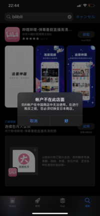中国のアプリbilibiliをダウンロードしたいのですがapps Yahoo 知恵袋