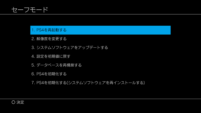 Ps4のセーフモードでps4を初期化するとは オンラインのデータま Yahoo 知恵袋
