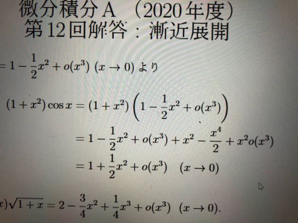 この1は漸近展開の問題なのですがcos(x)にはマクローリンを使っているの... - Yahoo!知恵袋