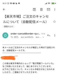 楽天で買い物をすると、「ご注文がキャンセルされました」なんていう