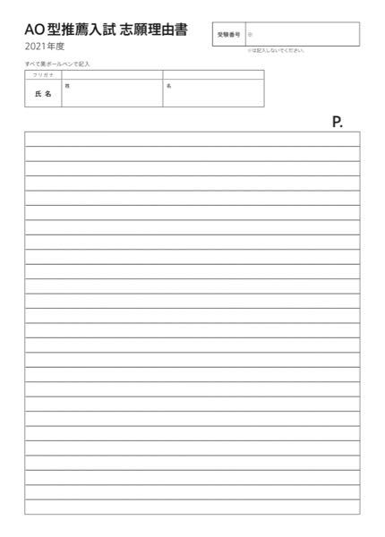 東洋大学のAO入試の志望理由書に文字制限について - 一切記入し 