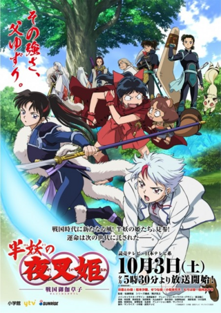 人気漫画 犬夜叉 の続編となるテレビアニメ 半妖の夜叉姫 が 10月3日よ Yahoo 知恵袋