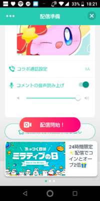 ミラティブ配信なのですが Androidの場合にコメントの読み上げ機能の設定っ Yahoo 知恵袋