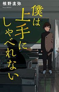 僕は上手にしゃべれない という本で読書感想文を書きたいのですが Yahoo 知恵袋