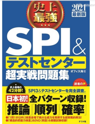 高卒におすすめのspi対策参考書ってありますか 自分はちなみに写 Yahoo 知恵袋