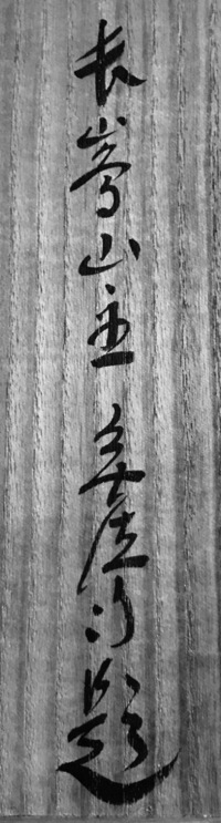 茶道具の掛軸の箱書に書かれている漢字がわかりません。誰の箱書ですか？わかるかた、教え下さい。 