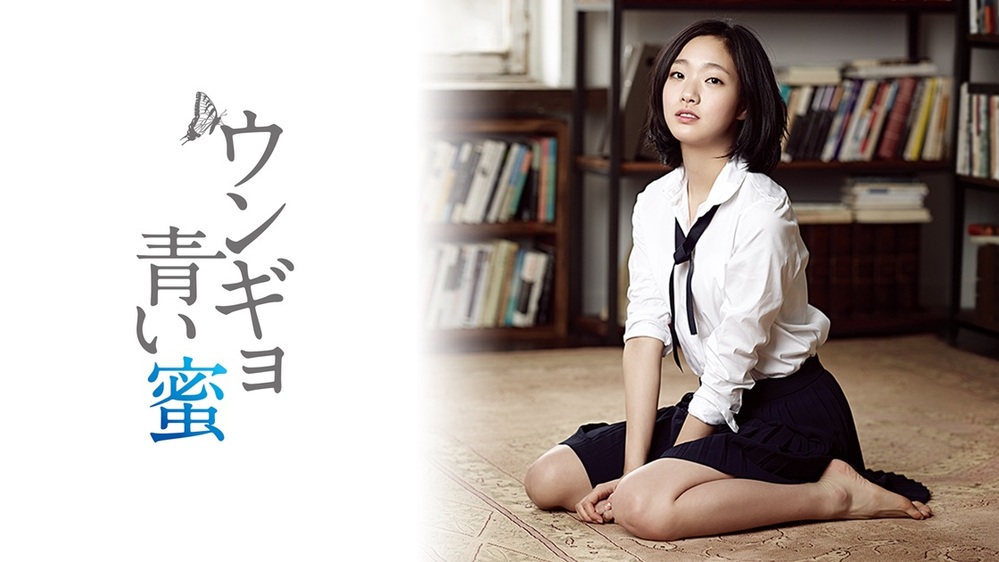 ウンギョ 青い蜜 [DVD] [レンタル落ち](中古良品)