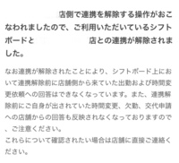 シフトボードを開いたらバイトを辞めていないにもかかわらず連携解除