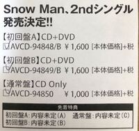 先程 新星堂でsnowmanのcdの予約をしてきました 紙には写真の Yahoo 知恵袋