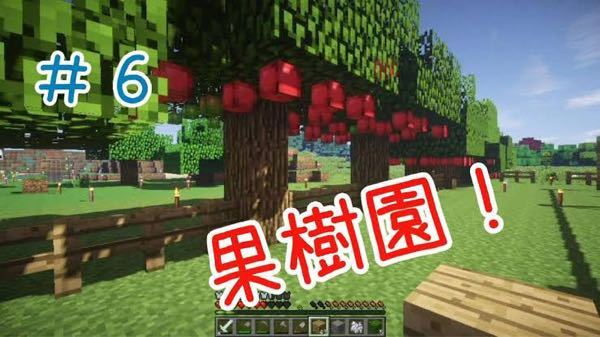 マイクラの質問ですこのリンゴの木が追加されるmodを教えてください G Yahoo 知恵袋