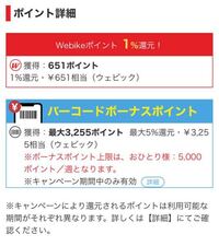 Webikeアプリを使っている方に質問させてください バーコ Yahoo 知恵袋