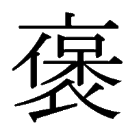 漢字についての質問なんですが 褒める の 褒 という漢字の書 Yahoo 知恵袋