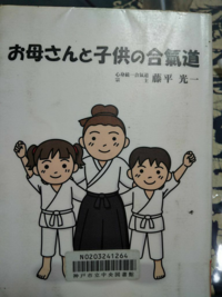 合気道について。 - 藤平光一さんの著書「お母さんと子供の合気道」を読んで... - Yahoo!知恵袋