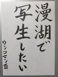 これだと書道何級くらいですか？
書道教室には行ったことありません。 