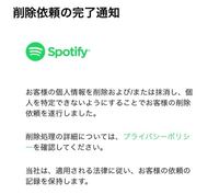 Spotifyのアカウントを削除したのですが そのアカウントが無料か Yahoo 知恵袋
