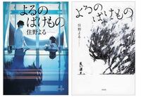 住野よるさんの小説の - よるのばけものなのですが下の写真の