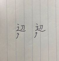 しんにょうの書き順って 昔と今で変わりましたか 私が習った書き順 Yahoo 知恵袋