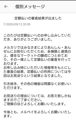 メルペイ定額払いで申し込んでわずか3秒ほどでお見送りという結果がきました Yahoo 知恵袋