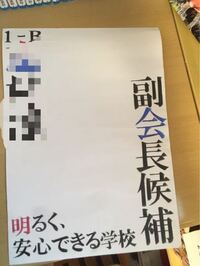 今 友人に頼まれて 生徒会選挙ポスターを書いています書く条件 Yahoo 知恵袋