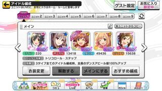 デレステ編成の添削をお願いします ダンスの編成にして セン Yahoo 知恵袋