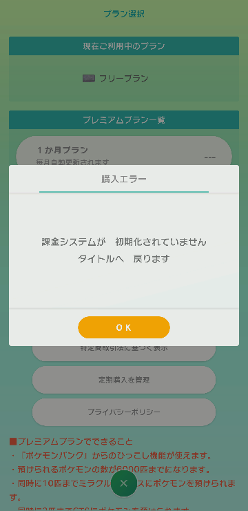 ポケモンホームをスマホの方でプレミアムプランに入ろうとしてる Yahoo 知恵袋