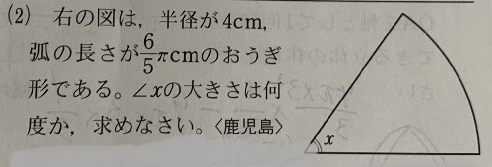 おうぎ形のx角を求めら問題です どなたか解き方を教えて欲しいです Yahoo 知恵袋