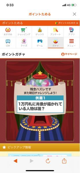 Auポイントガチャpなんて絶対当たった人いないでしょ ない Yahoo 知恵袋