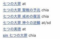 七つの大罪は面白いですか 中学生くらいが見てるイメージなのですが 歳 Yahoo 知恵袋