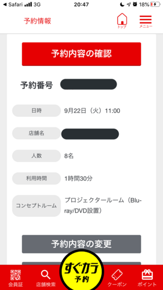 ジャンカラのアプリでの予約について質問です 22日の14 Yahoo 知恵袋