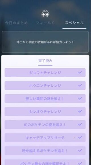 ポケモンgoの博士からの調査の依頼が1ヶ月この状態でまったく進まないのです Yahoo 知恵袋