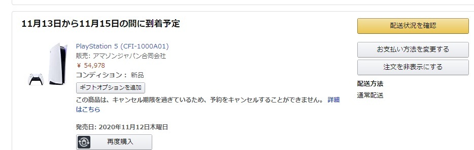 アマゾンのお届け予定日について質問です 僕はｐｓ５をアマゾ Yahoo 知恵袋