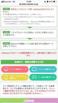 楽天tvにてライブ配信を見たいのですがシリアルコードを入力する特設ページという Yahoo 知恵袋