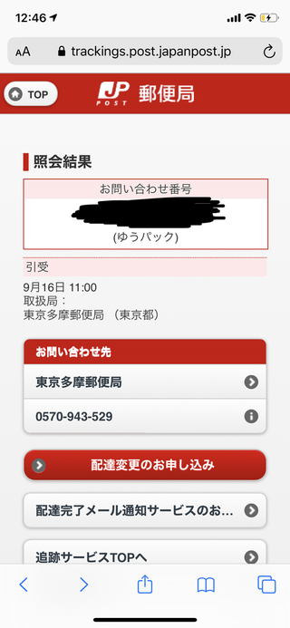 追跡 郵送