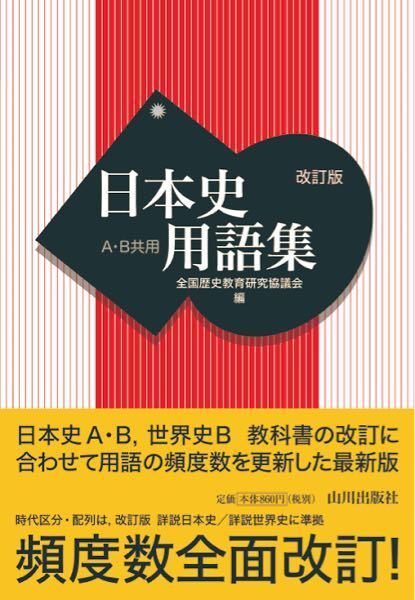 大至急！山川日本史用語集に本来は赤シートは付属していますか？買っ... - Yahoo!知恵袋