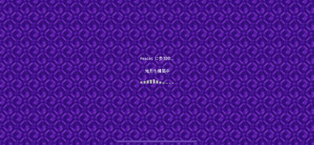 マインクラフトの統合版でrealmsに入ろうとするとずっと地形を構成中とい Yahoo 知恵袋