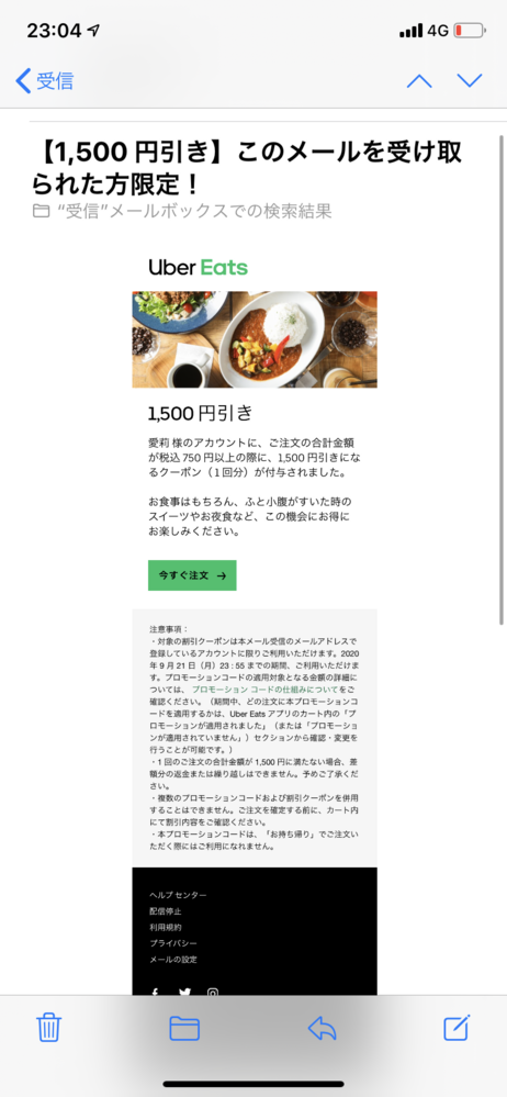 UberEatsから割引のメールがしつこく来るようになりました。ウ 