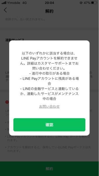 Line Payが解約できません どのサービスも連携を解除して取引中の お金にまつわるお悩みなら 教えて お金の先生 Yahoo ファイナンス