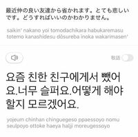 友達から省かれるを韓国語でいうとなんですか 画像の翻訳は合っています Yahoo 知恵袋
