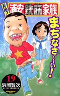 浦安鉄筋家族の漫画本で大沢木桜の彼氏の花丸木が犬にうんこかけら Yahoo 知恵袋