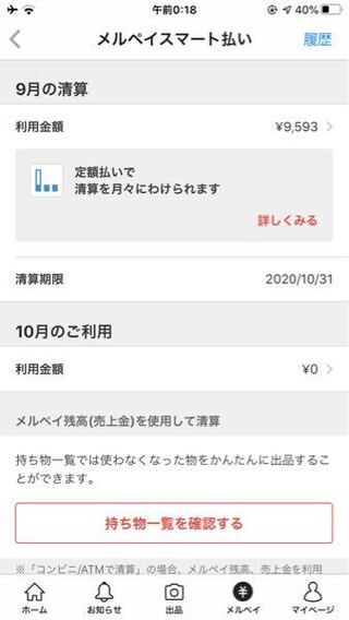 メルぺいスマート払いの コンビニ払い10月一日になったのに出来ないんで Yahoo 知恵袋