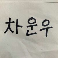 画像の韓国語はどういう意味ですか Astroアストロウヌ 僕 Yahoo 知恵袋