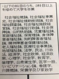 社会福祉主事または 児童福祉司の資格を取る上で 大学で3科目 Yahoo 知恵袋